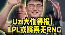 PANDA-包含Uzi迎来十赛季高光表现，RNG球迷沸腾！的词条